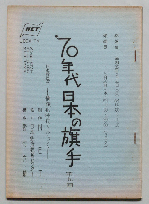 70年代日本の旗手