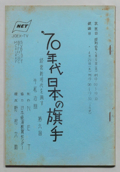 70年代日本の旗手