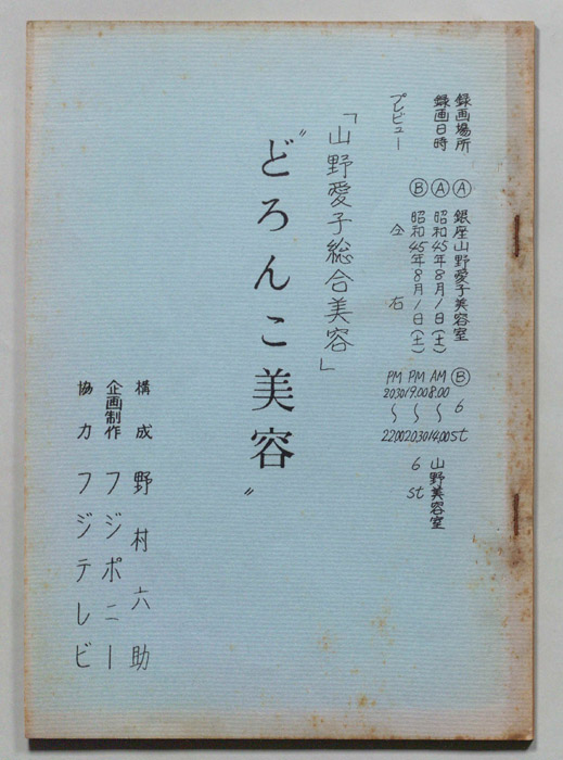 山野愛子総合美容どろんこ美容