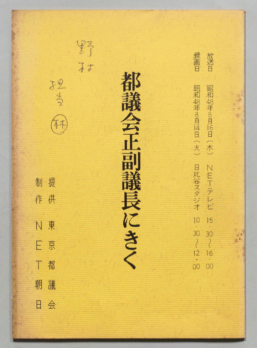 都議会正副議長にきく