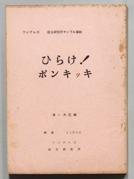 ひらけ！ポンキッキ（準決定稿）