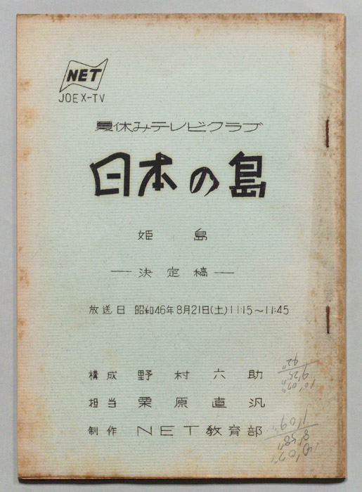 日本の島（決定稿）
