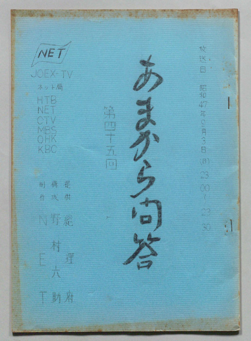 あまから問答