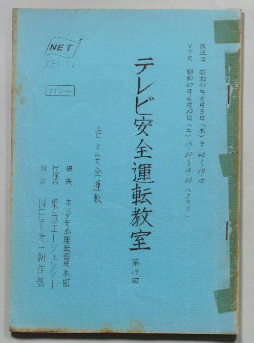 テレビ安全運転教室