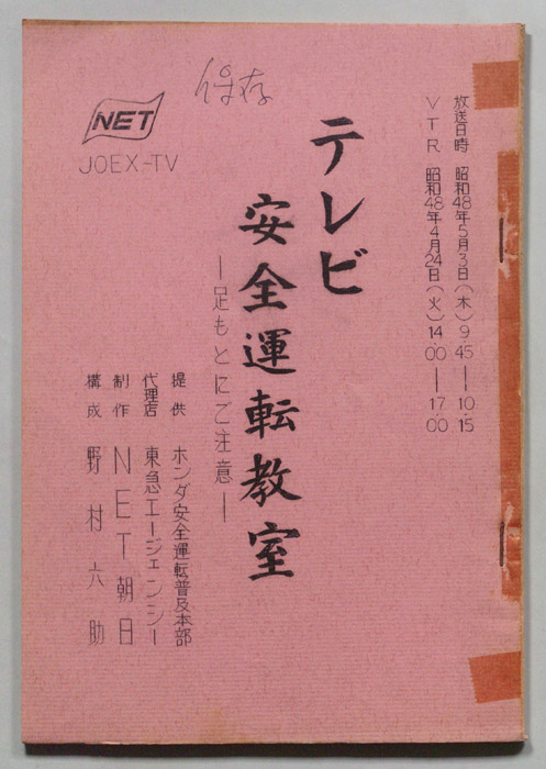 テレビ安全運転教室
