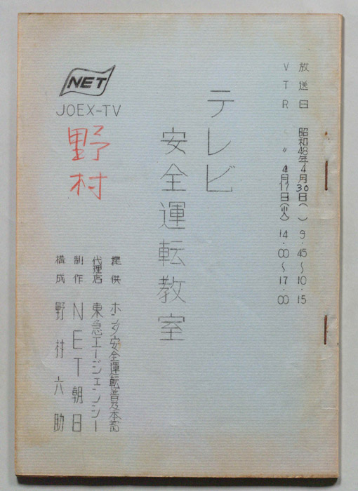 テレビ安全運転教室