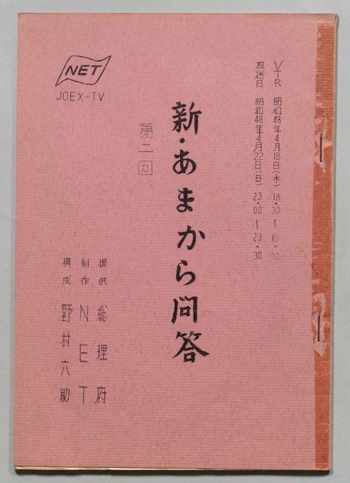 新　あまから問答