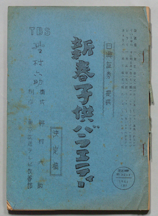 新春子供バラエティー（決定稿）