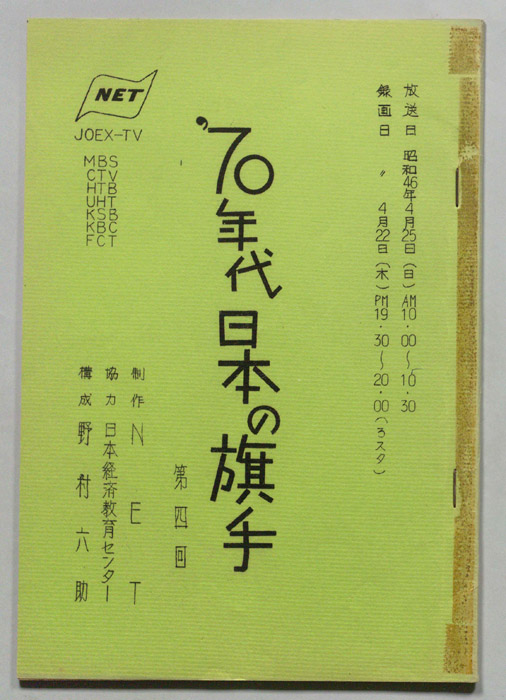 70年代日本の旗手