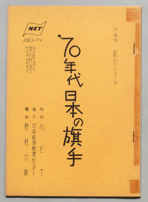70年代日本の旗手