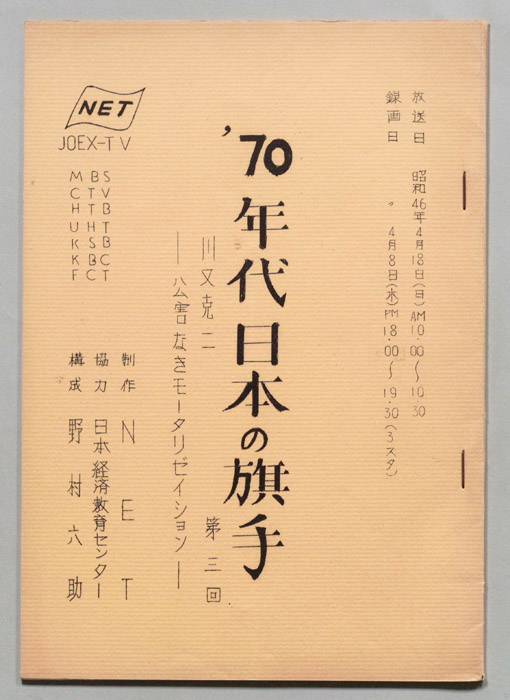 70年代日本の旗手