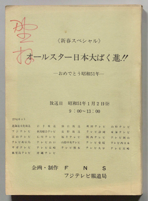 オールスター日本大ばく進―おめでとう昭和51年―