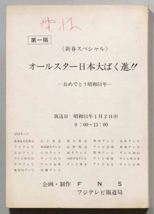 オールスター日本大ばく進―おめでとう昭和51年―（第一稿）
