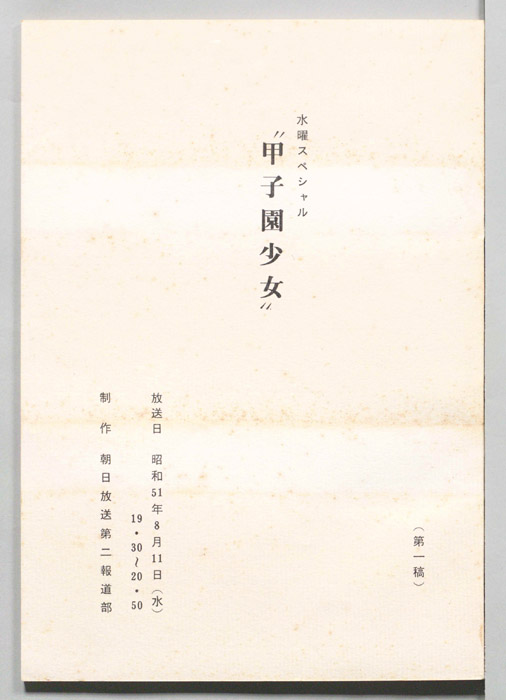 甲子園少女（第一稿）