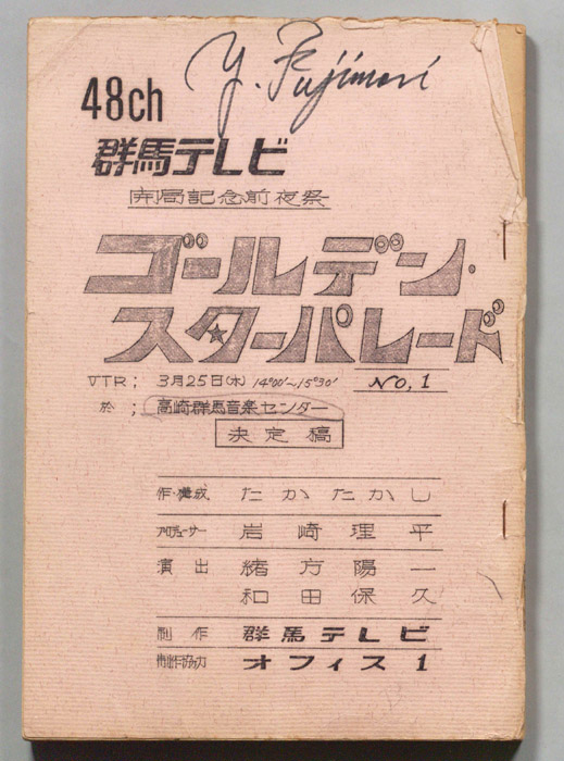 ゴールデン・スターパレード（決定稿）