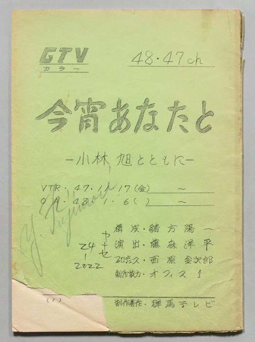 今宵あなたと　小林旭とともに