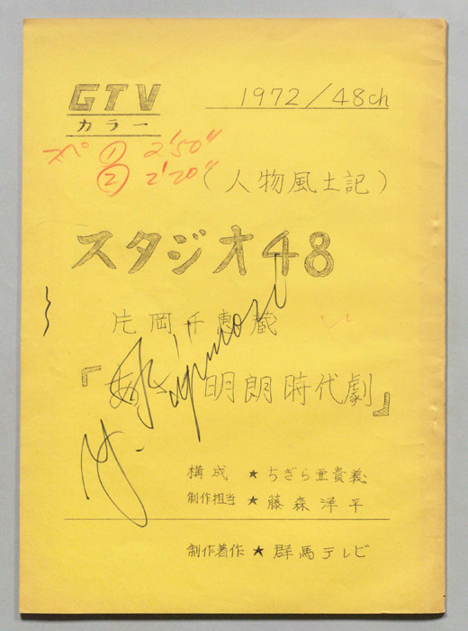 スタジオ48片岡千恵蔵「あゝ！明朗時代劇」