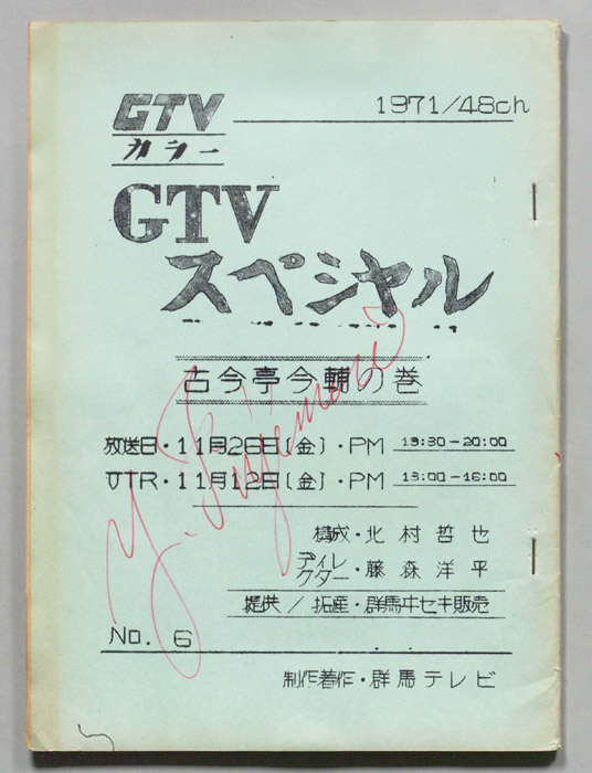 古今亭今輔の巻