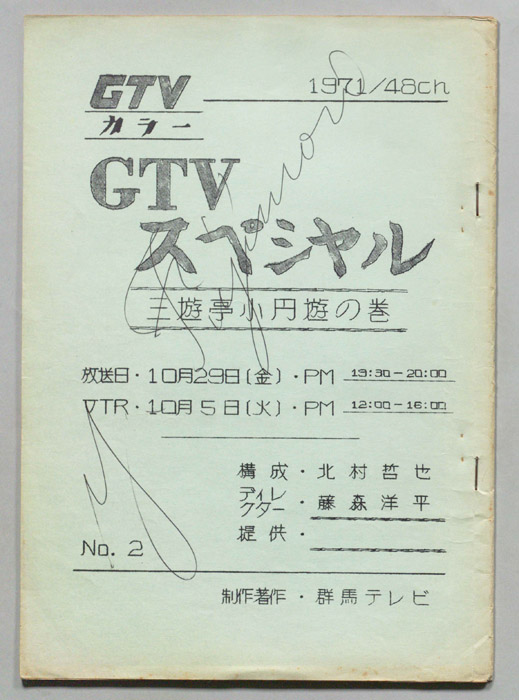 三遊亭小円遊の巻
