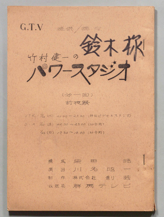 竹村健一のパワースタジオ