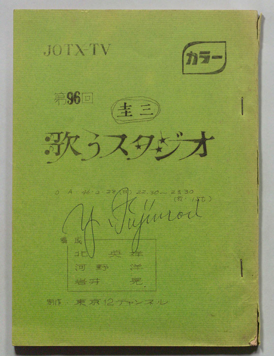 圭三バラエティ 歌うスタジオ