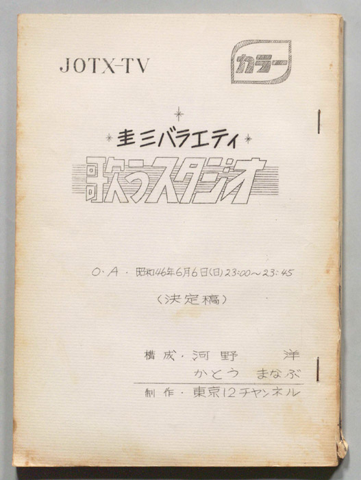 圭三バラエティ 歌うスタジオ（決定稿）