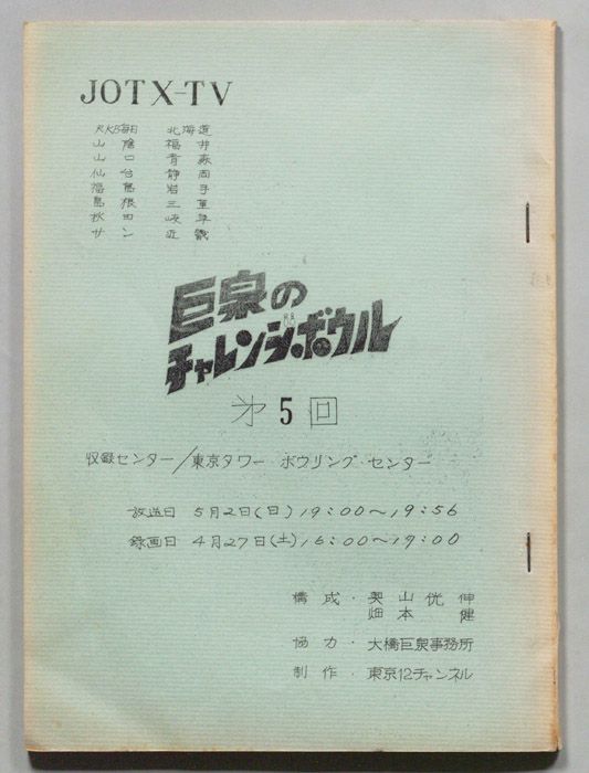 巨泉のチャレンジボウル