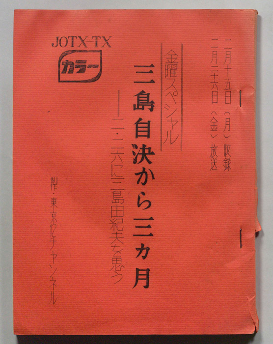 三島自決から三ヵ月 二・二六に三島由紀夫を思う