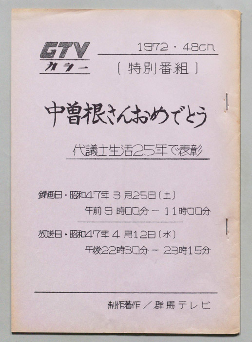 中曽根さんおめでとう 代議士生活25年で表彰