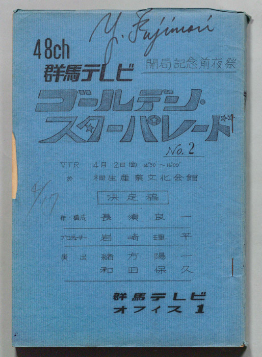ゴールデン・スターパレード（決定稿）