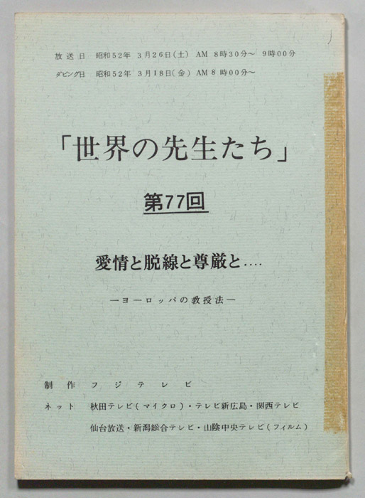 世界の先生たち