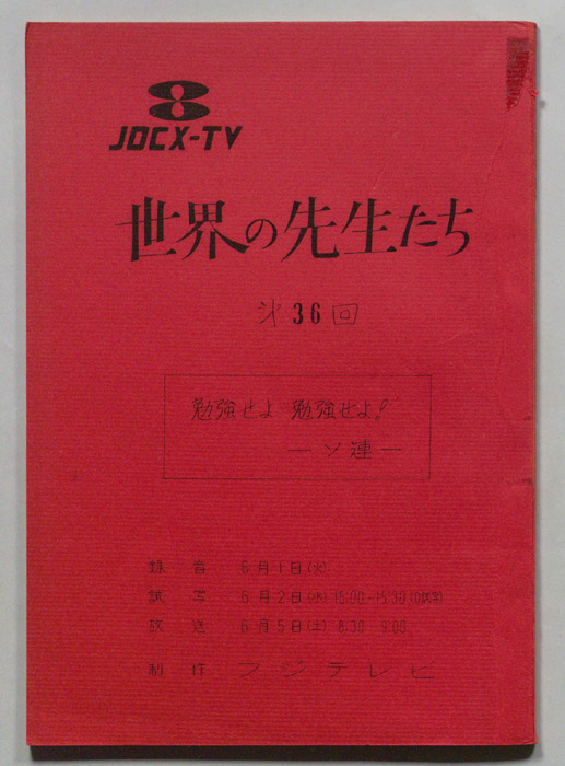 世界の先生たち