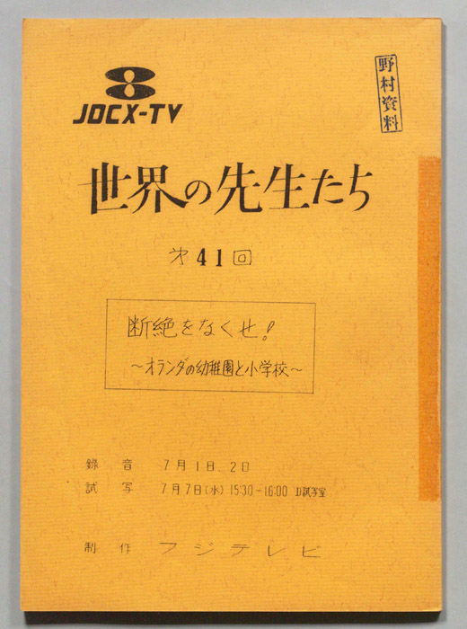世界の先生たち