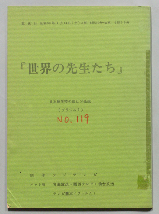 世界の先生たち