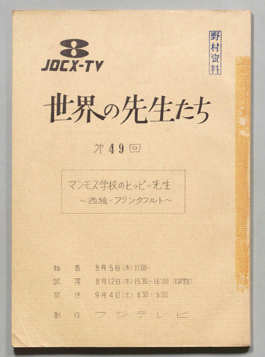 世界の先生たち