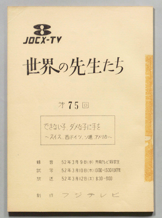 世界の先生たち