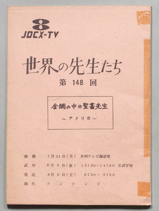 世界の先生たち