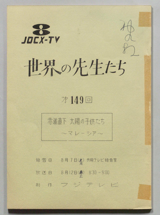 世界の先生たち