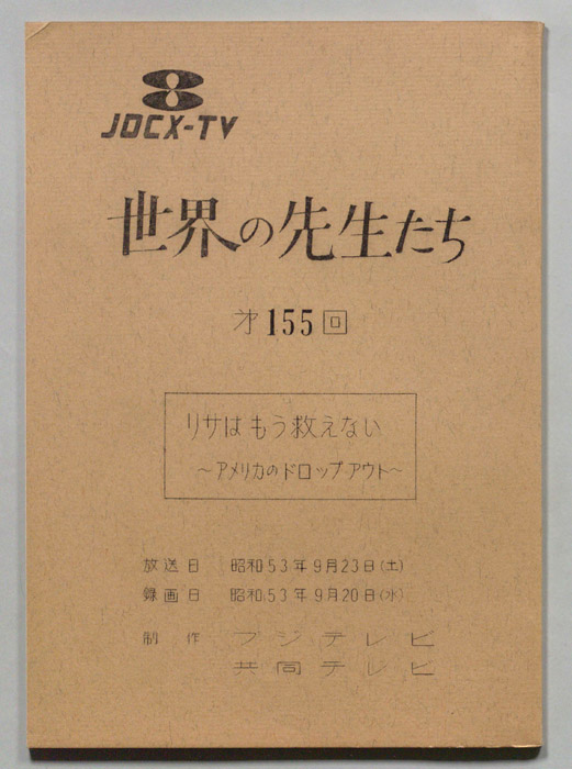 世界の先生たち