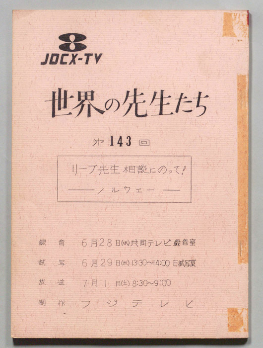 世界の先生たち