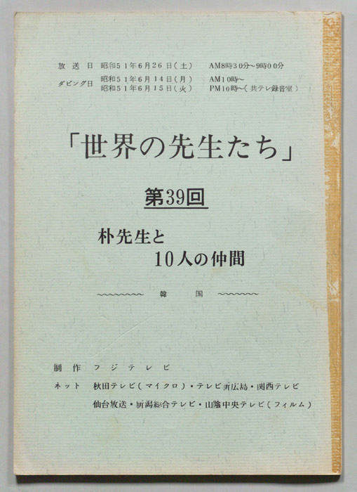 世界の先生たち