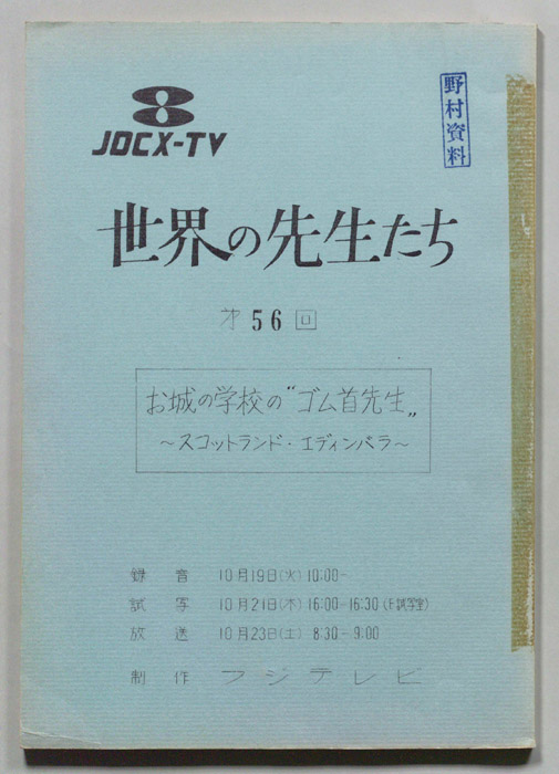 世界の先生たち