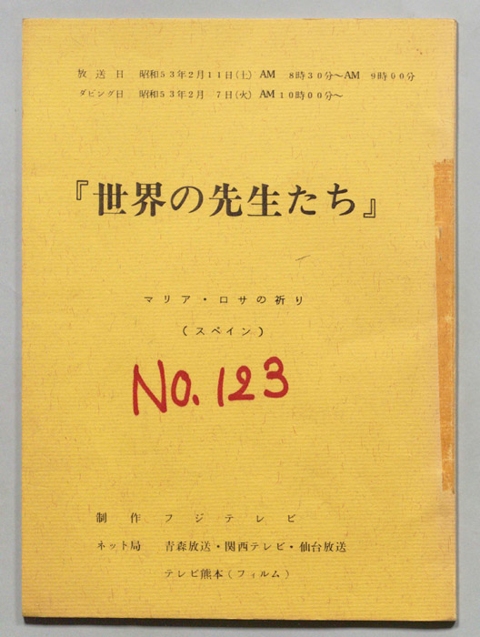 世界の先生たち