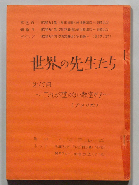 世界の先生たち