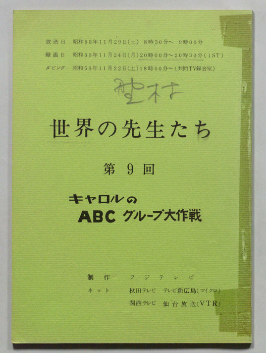 世界の先生たち