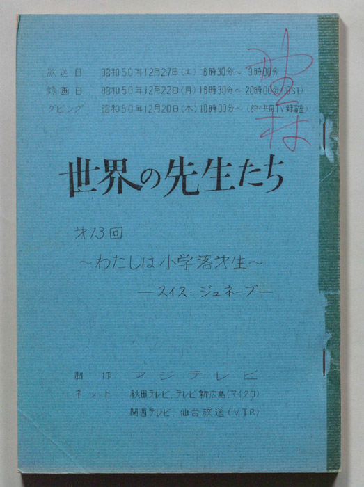 世界の先生たち