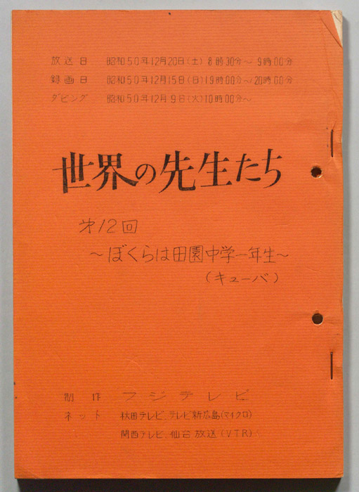 世界の先生たち