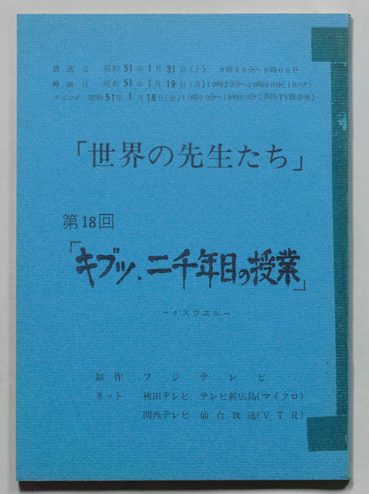 世界の先生たち