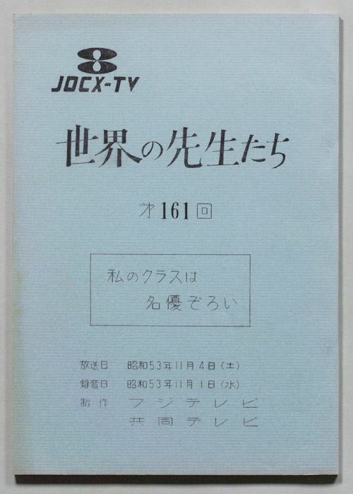 世界の先生たち