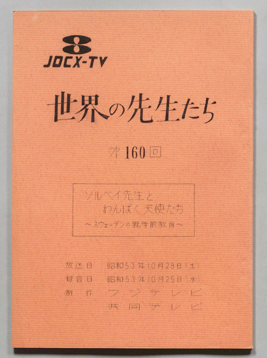 世界の先生たち